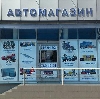 Автомагазины в Морозовске